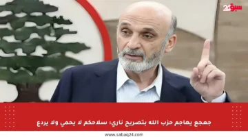 جعجع يهاجم حزب الله بتصريح ناري: سلاحكم لا يحمي ولا يردع